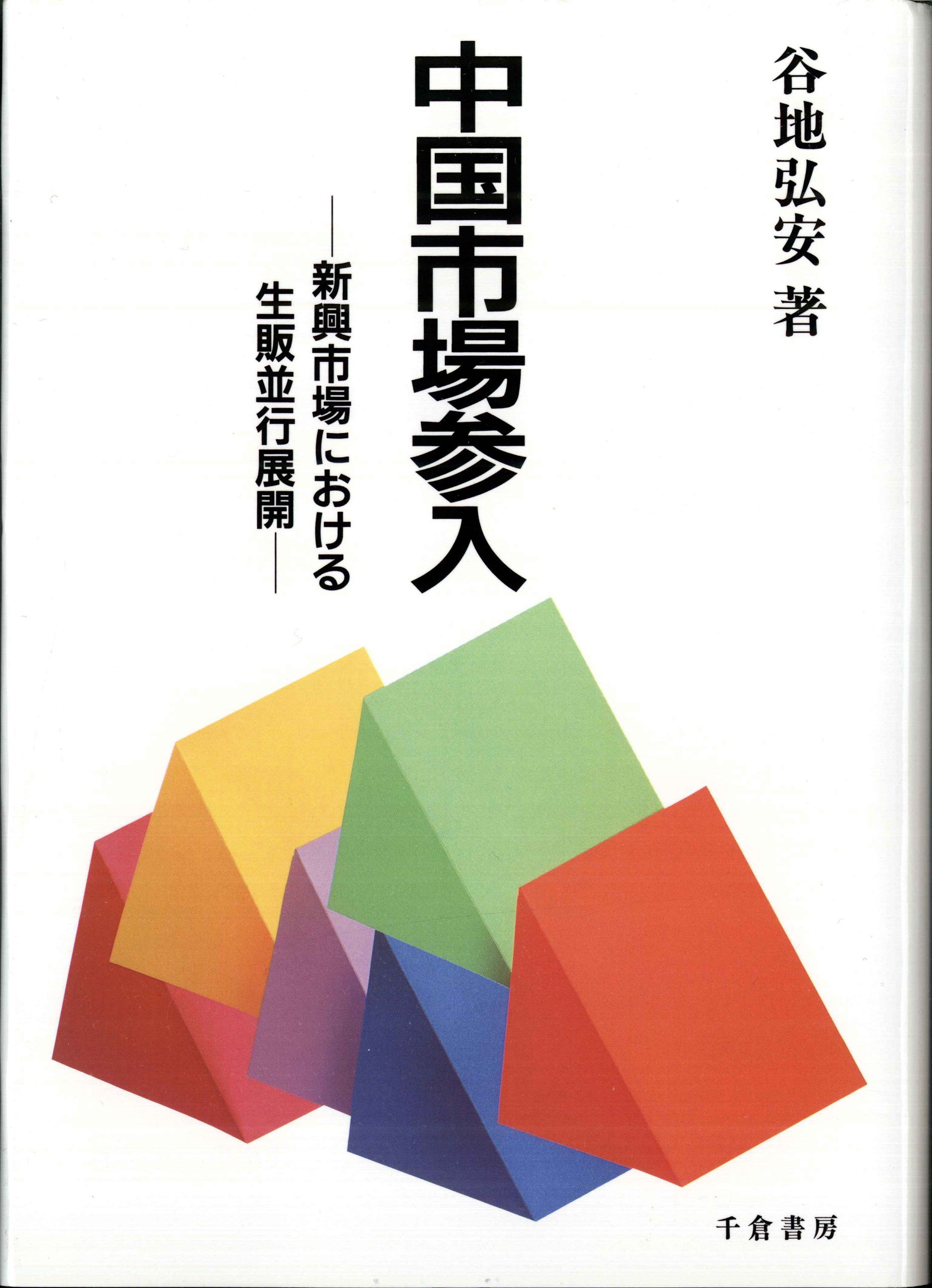 中国市場参入: 新興市場における生販並行展開 | 谷地 弘安 |本 | 通販